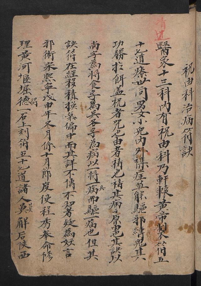 符咒类古籍清咸丰戊午年钞本《祝由科符》