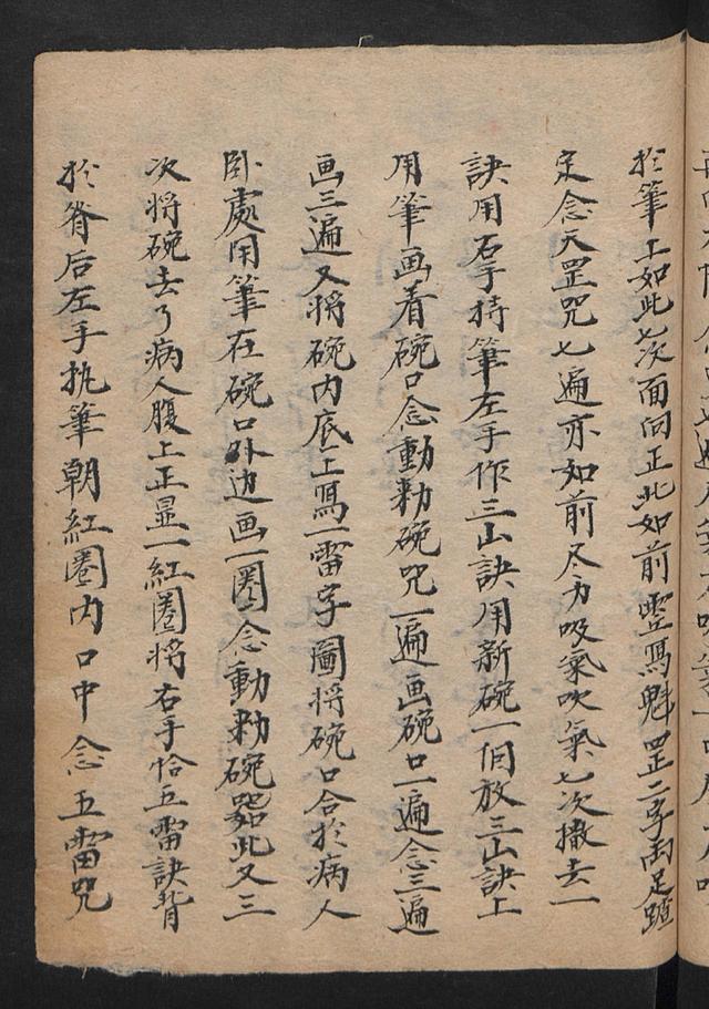 符咒类古籍清咸丰戊午年钞本《祝由科符》