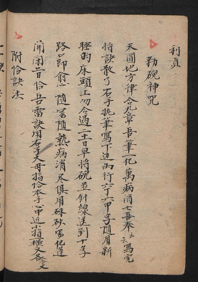 符咒类古籍清咸丰戊午年钞本《祝由科符》