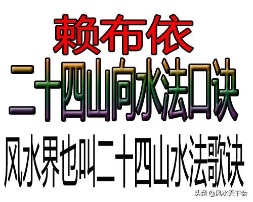 赖布依二十四山向水法口诀,风水界也叫二十四山水法歌诀