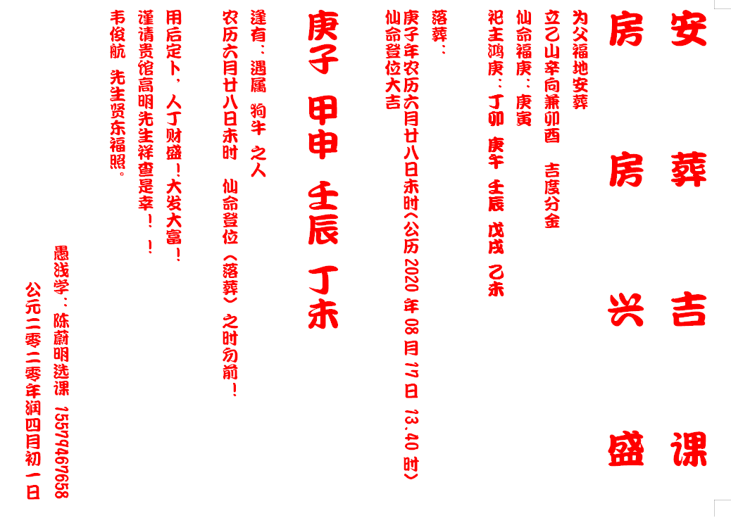 1590066583980123.png 101.广西南宁 韦俊航 为父亲 择安葬吉课2.png