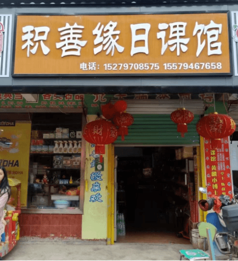 1654937284520108.png 积善缘日课馆.png
