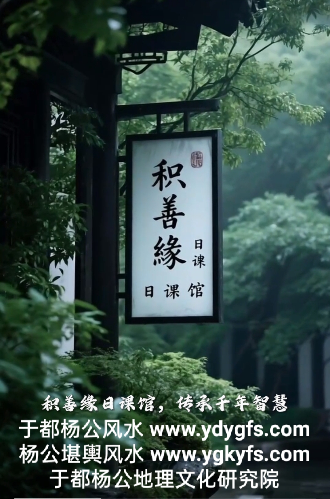 1765707440287464.jpg 积善缘3.jpg