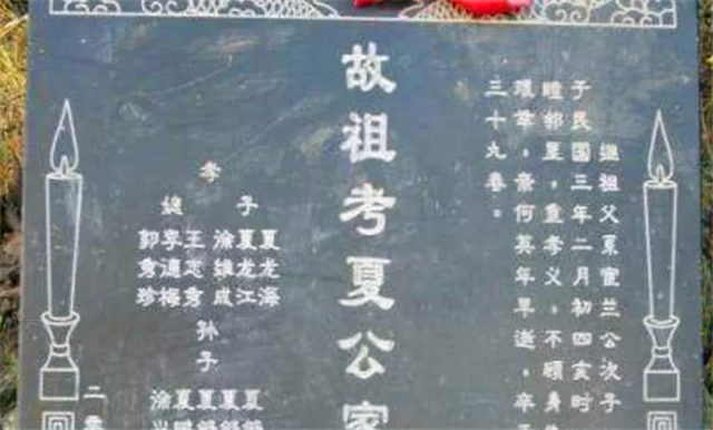中国农村墓碑上的“故、显、考、妣”,你知道是什么意思吗?