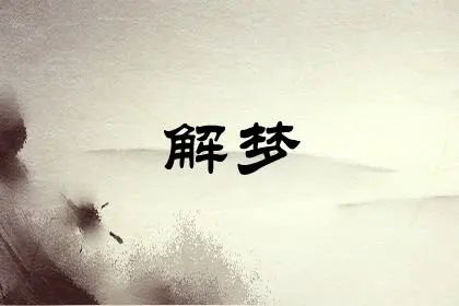 解梦 图片