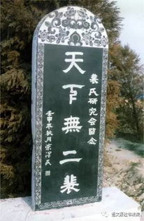 裴氏祖墓风水之谜,有何独特之处?