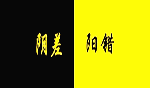 八字阴差阳错的具体解释 八字阴差阳错的具体解释
