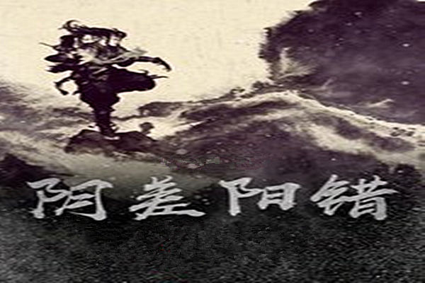 八字阴差阳错的具体解释 八字阴差阳错的具体解释