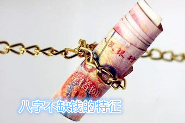 八字不缺钱的特征 八字不缺钱的特征