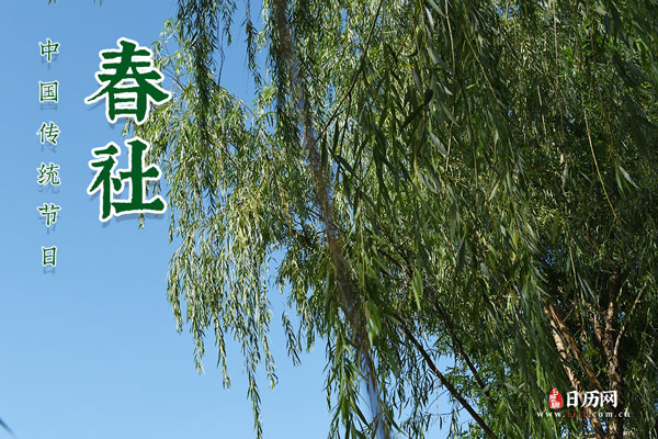 春社 春社